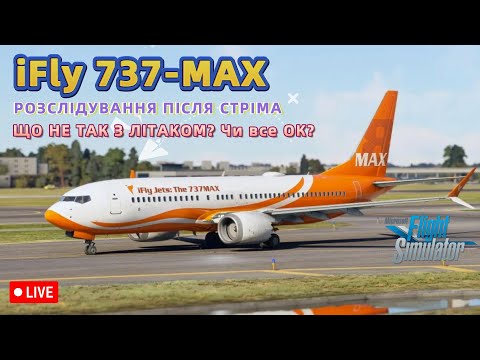 Видео: Boeing 737-MAX8 від iFly 🔴 РОЗСЛІДУВАННЯ НАШИХ ПРИГОД НА МИНУЛОМУ СТРІМІ