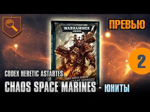 Видео: Обзор кодекса Chaos Space Marines - 02 - Юниты