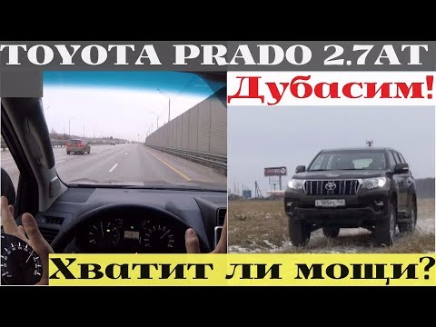 Видео: Toyota LC Prado 2018 2.7 AT - что может на проселке и по трассе?