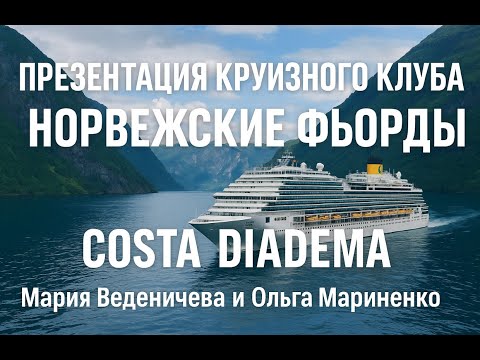 Видео: Презентация круизного клуба на примере круиза по Норвежским Фьордам на Costa Diadema в августе