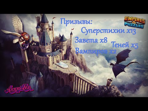 Видео: Призывы х28 ➤ В поисках мимика ➤ #empiresandpazzles