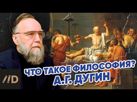 Видео: Что такое философия | Александр Дугин