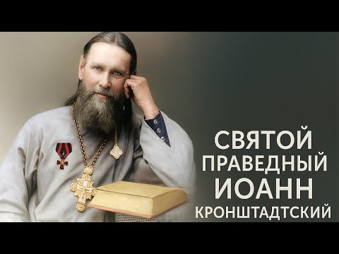Видео: 1. Святой Праведный Иоанн Кронштадтский. Житие