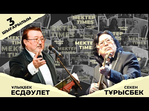 Видео: Секен ТҰРЫСБЕК| Білім алуға құштар болу керек | Ұлықбек ЕСДӘУЛЕТ| Жаңа буынды мектеп |MEKTEP TIMES 3