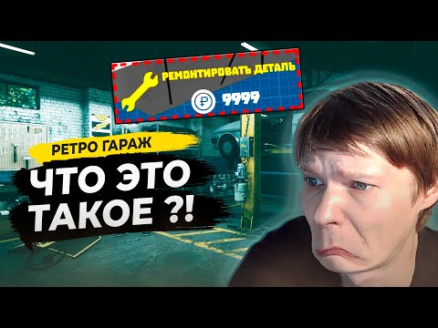 Видео: РЕТРО ГАРАЖ ПРОХОЖДЕНИЕ #48 - ЧТО ПРОИСХОДИТ?! В ПЕРВЫЙ РАЗ ВИЖУ ТАКОЕ!