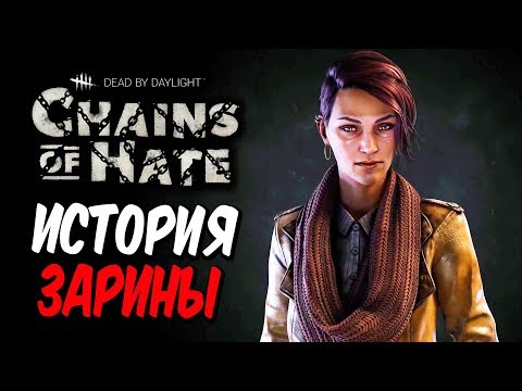 Видео: Dead by Daylight — ИСТОРИЯ НОВОЙ ВЫЖИВШЕЙ ЗАРИНА КАССИР! НОВАЯ УЖАСНАЯ ПСИХУШКА! +МЕМЕНТО МОРИ