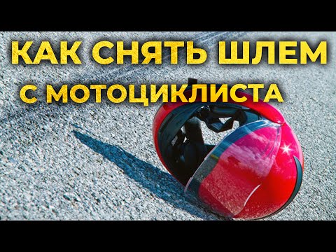Видео: Как снять шлем с мотоциклиста при ДТП. Первая помощь. #ПроСМП