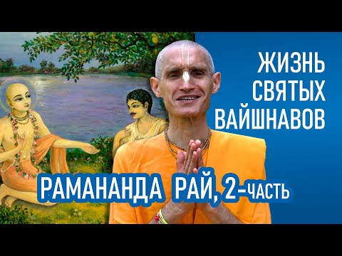 Видео: Рамананда Рай | 2-часть | Жизнь святых вайшнавов