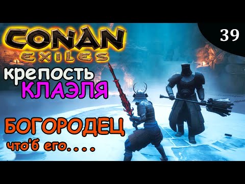 Видео: Conan Exiles КРЕПОСТЬ КЛАЭЛЯ БОГОРОДЕЦ