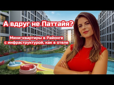 Видео: Какие квартиры строят рядом с Паттайей? Обзор кондо в Районге с ценами от 1,7 млн б
