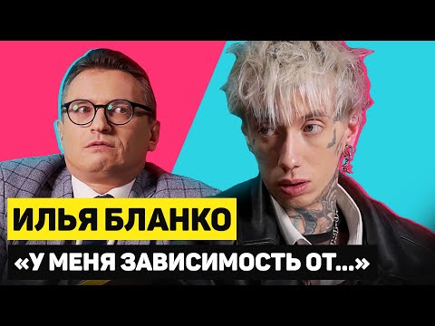 Видео: ИЛЬЯ БЛАНКО - БИПОЛЯРКА, ЗАВИСИМОСТЬ, СКАНДАЛ НА ШОУ | ГОРЯЧИЙ КАНДИДАТ | Эпизод 9