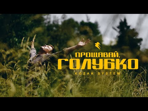 Видео: KOZAK SYSTEM - Прощавай, Голубко (official video)