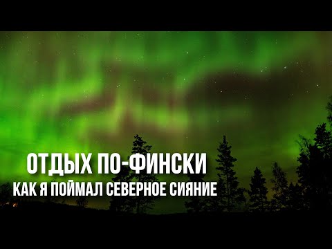 Видео: Сайма: от северного сияния до "мёкки" на острове, сауны, лодки и хайк через финский лес