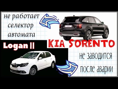 Видео: Logan2 и Kia Sorento.Поработаем немного)