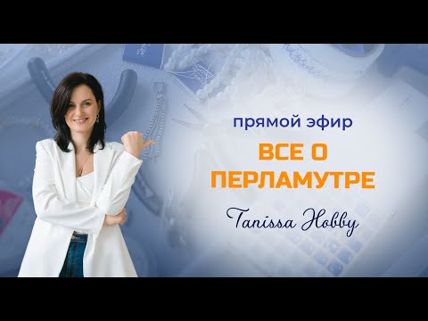 Видео: Вебинар: "Всё про перламутр" | Tanissa Hobby