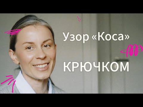 Видео: Самый стильный узор крючком. Узор «Коса» крючком. Пошаговый урок, смогут повторить новички.