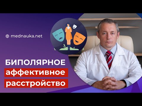 Видео: Биполярное расстройство. Чем и сколько лечить?