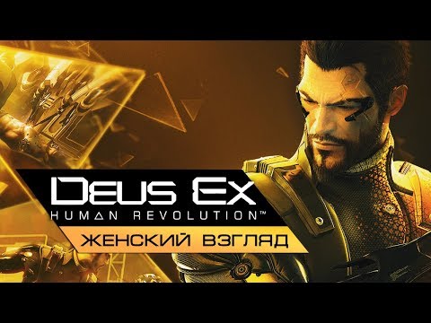 Видео: Играем в Deus Ex: Human Revolution - #2 [Полгода спустя]