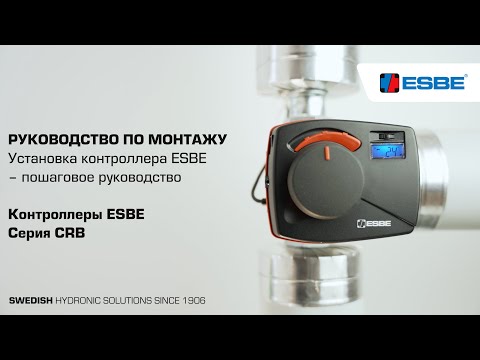 Видео: Установка контроллера ESBE – CRB