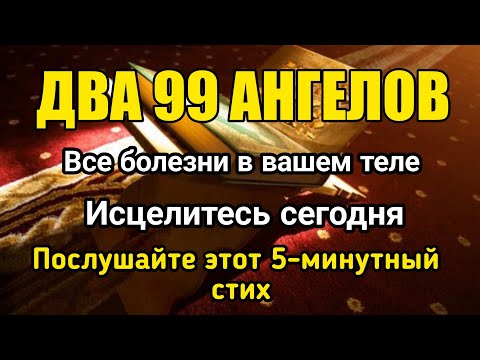 Видео: Два 99 Ангела! Этим стихом излечиваются все болезни.