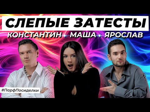 Видео: СТРАННЫЕ СЛЕПЫЕ ЗАТЕСТЫ: Константин, Маша и Ярослав угадывают ароматы | Парфпосиделки на Духи.рф