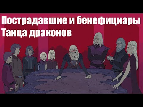 Видео: Кто победил, а кто проиграл в Танце драконов?