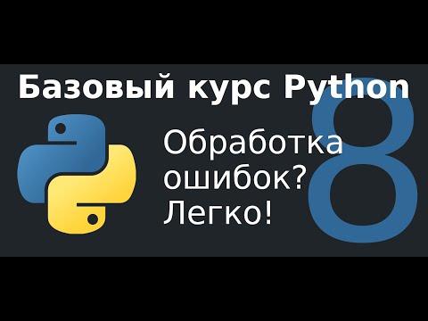 Видео: 8 урок.  Обработка ошибок в Python? Легко!