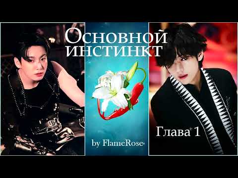 Видео: Основной инстинкт. Глава 1 / Flamerose / вигу