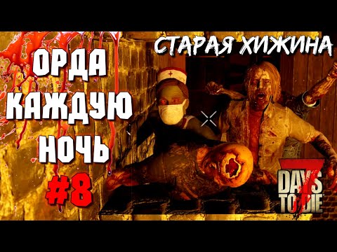 Видео: ОРДА КАЖДУЮ НОЧЬ! #8 ► 7 DAYS TO DIE ALPHA 19 ПРОХОЖДЕНИЕ (3 СЕЗОН ВЫЖИВАНИЯ)