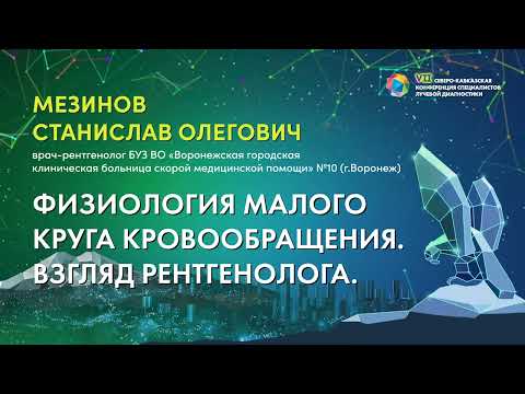 Видео: 50  Физиология малого круга кровообращения  Взгляд рентгенолога   Мезинов Станислав Олегович