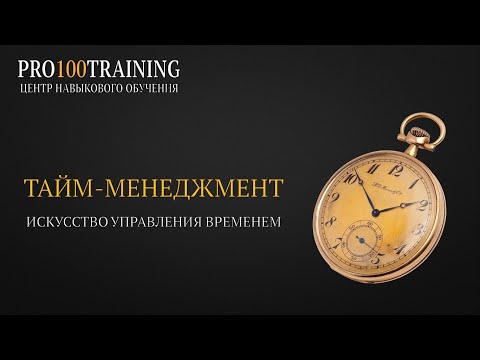 Видео: Тайм-менеджмент. Искусство управления временем.