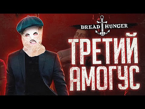 Видео: ТРЕТИЙ АМОГУС ВЫИГРАЛ НАМ ИГРУ – Dread Hunger // ВЕСЁЛАЯ НАРЕЗКА