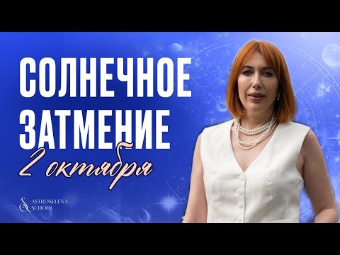 Видео: СОЛНЕЧНОЕ ЗАТМЕНИЕ 2 ОКТЯБРЯ /В чем проиграется ваша карта?/ Прогноз для знаков