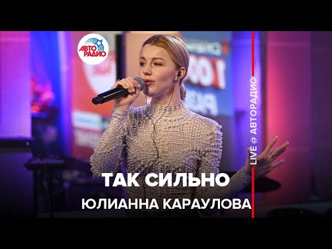 Видео: Юлианна Караулова - Так Сильно (LIVE @ Авторадио)