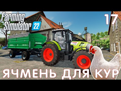 Видео: 🚜 Farming Simulator 22: ЯЧМЕНЬ ДЛЯ КУР #17 [прохождение 2022]