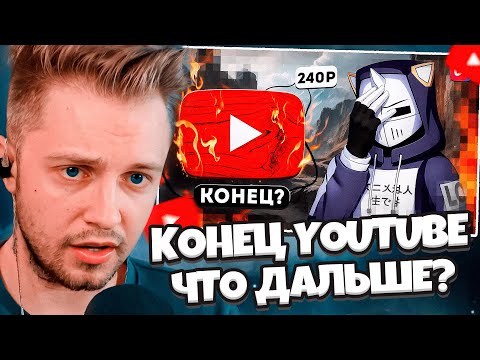 Видео: СТИНТ СМОТРИТ: КОНЕЦ YOUTUBE, ЧТО ДАЛЬШЕ? // DeadP47
