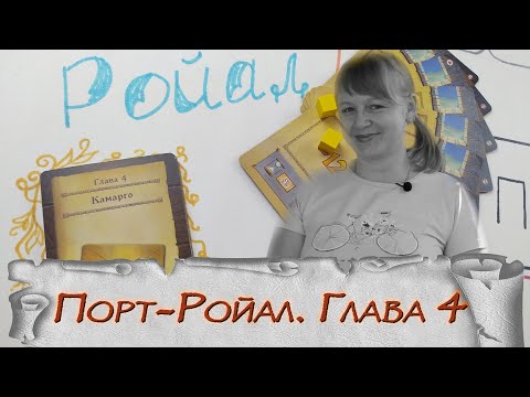 Видео: 🪙4️⃣ Порт-Ройал. Полное издание / Глава 4 / Прохождение СПОЙЛЕРЫ!