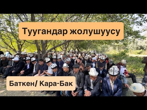 Видео: Туугандар жолугушуусу / Баткен/ Саруу/Оготур уруусу/ 28.09.25