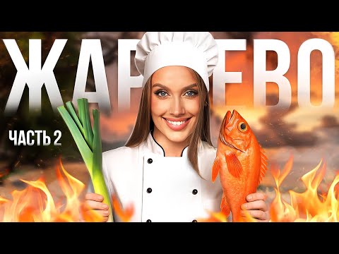 Видео: Дикое Жарево: готовим рыбу и рис на НУДИСТСКОМ пляже.