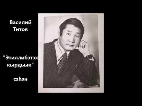 Видео: Василий Титов "Этиллибэтэх кырдьык" сэһэн