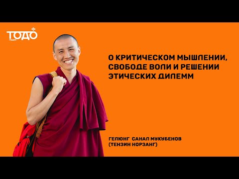 Видео: Интервью с гелюнгом Саналом Мукубеновым (Тензин Норзанг)