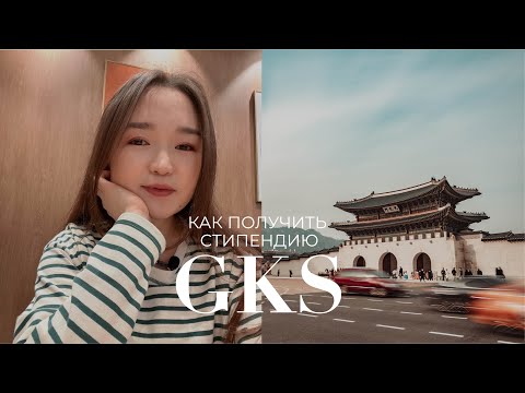 Видео: Бесплатная учеба в Корее / Как получить стипендию GKS? / Университет Кукмин