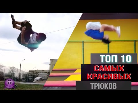 Видео: топ 10 САМЫХ КРАСИВЫХ САЛЬТО