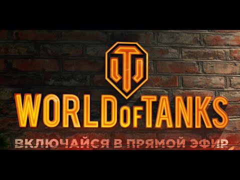 Видео: VIP-СТРИМ-ДЛЯ ПОДПИСЧИКОВ ! #миртанков #wot #worldoftanks