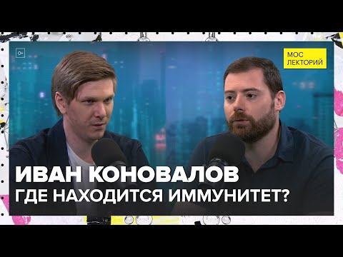Видео: Где находится иммунитет? | Иван Коновалов Лекция 2024 | Мослекторий