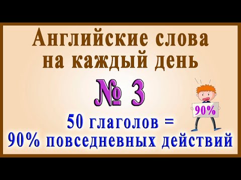 Видео: Английские слова на каждый день–3 часть (Видеословарь «200 Самых употребляемых слов»