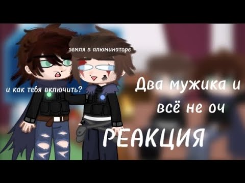 Видео: ✨Реакция "два мужика и всё не оч" на них✨