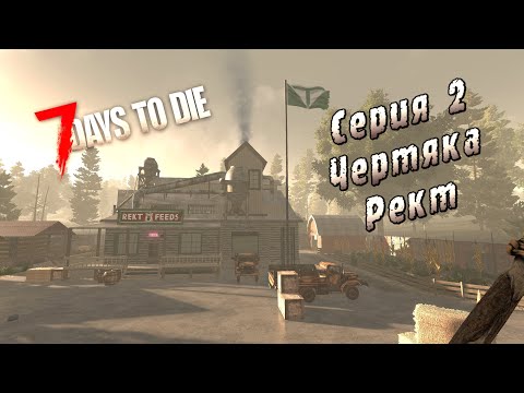 Видео: 7 Days to Die | Серия 2 | Чертяка Рект.