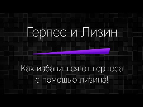 Видео: КАК БЫСТРО избавиться от ГЕРПЕСА с помощью ЛИЗИНА! За 3 дня!