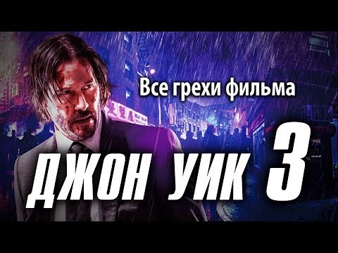 Видео: Все грехи фильма "Джон Уик 3"